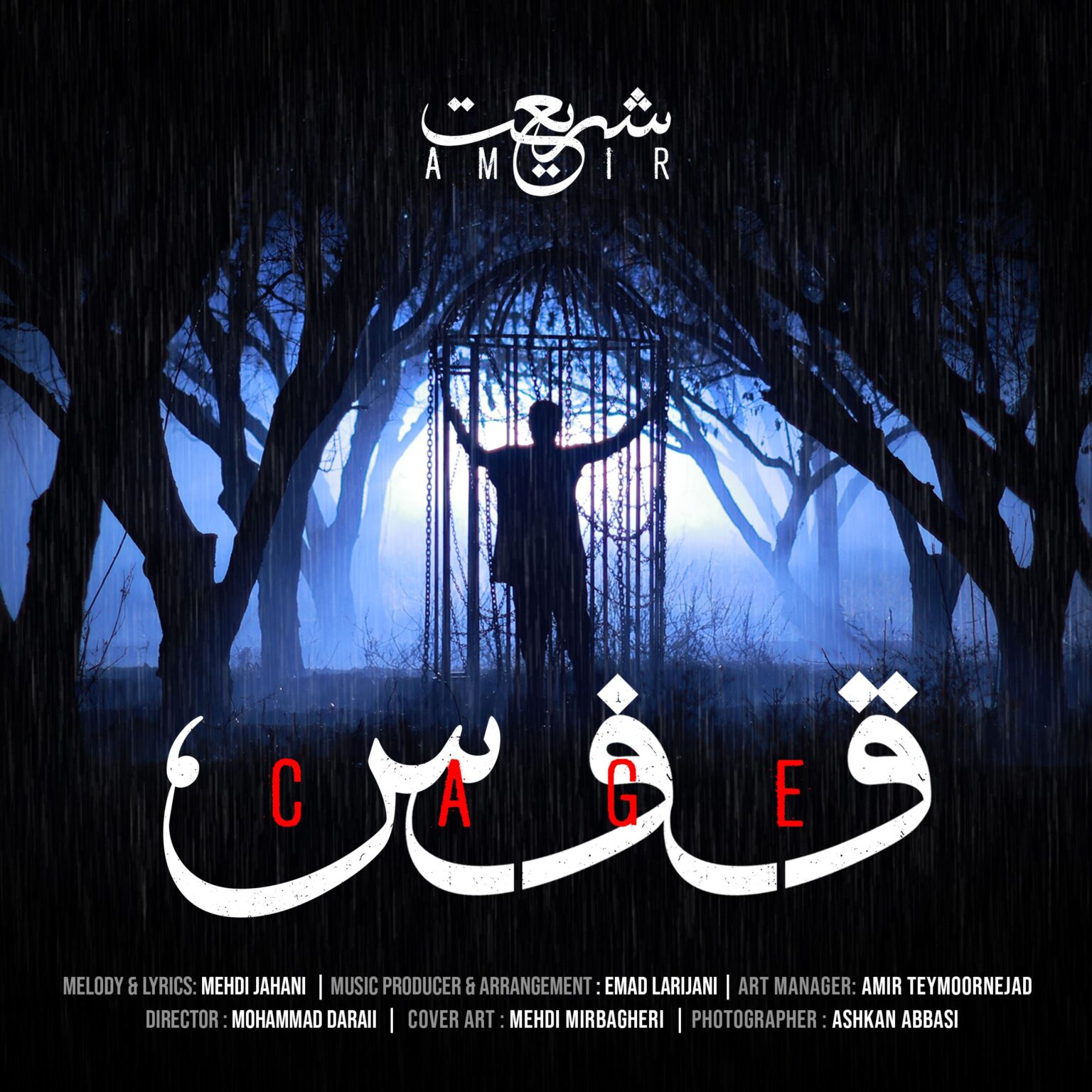 دانلود آهنگ امیر شریعت قفس